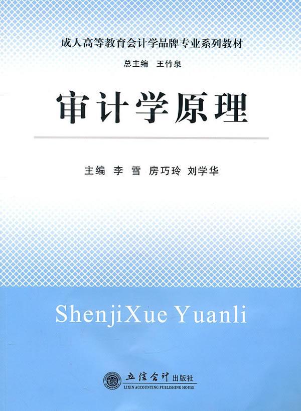 审计学原理 李雪 大中专教材教辅 9787542927682