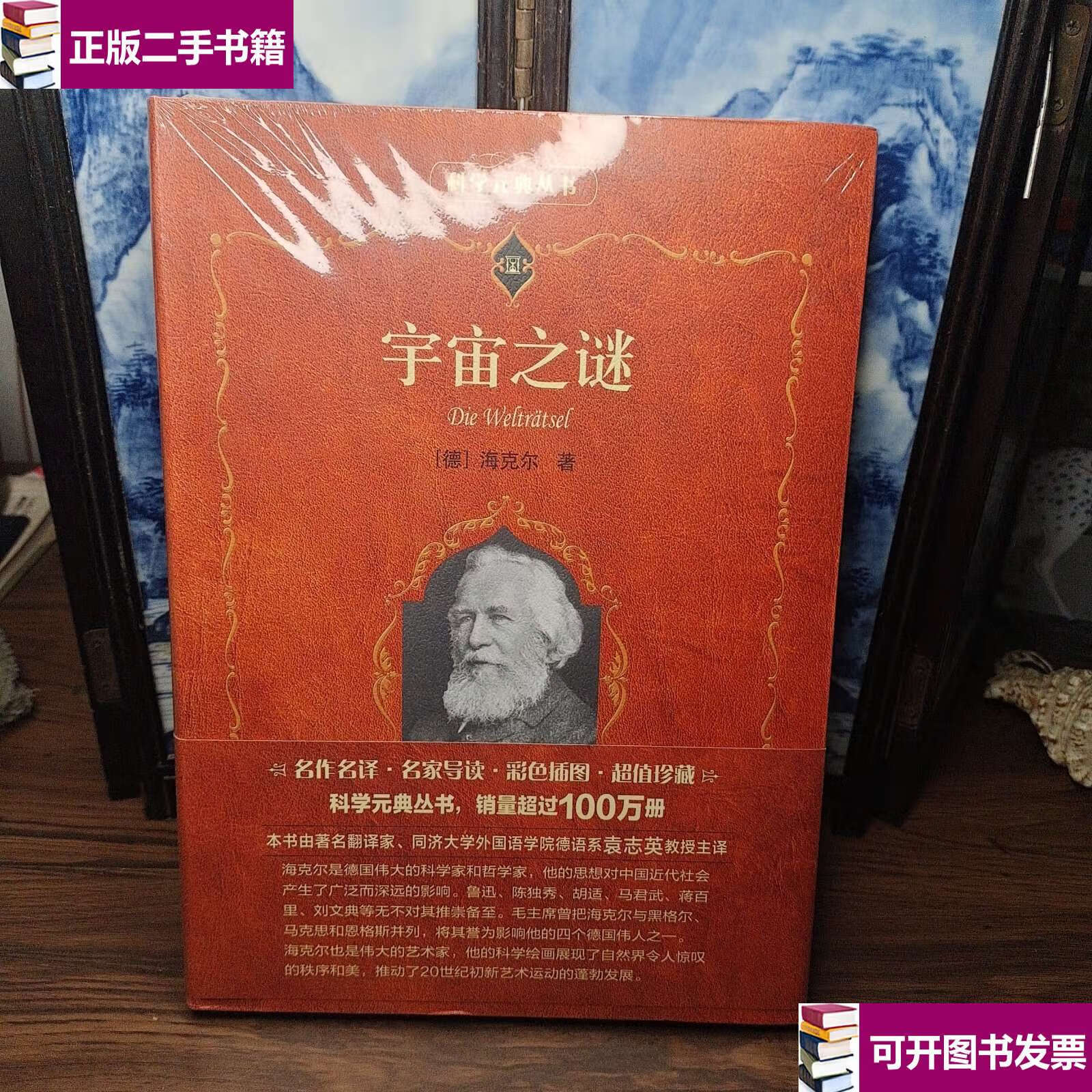 【二手9成新】宇宙之谜 /恩斯特·海克尔 北京大学