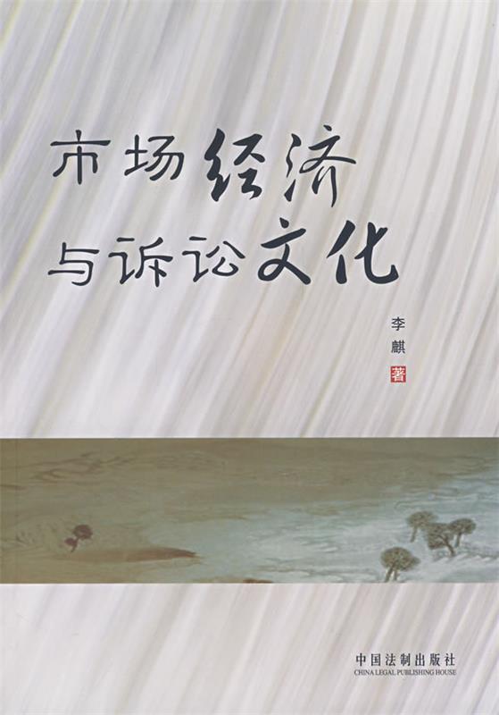 市场经济与诉讼文化