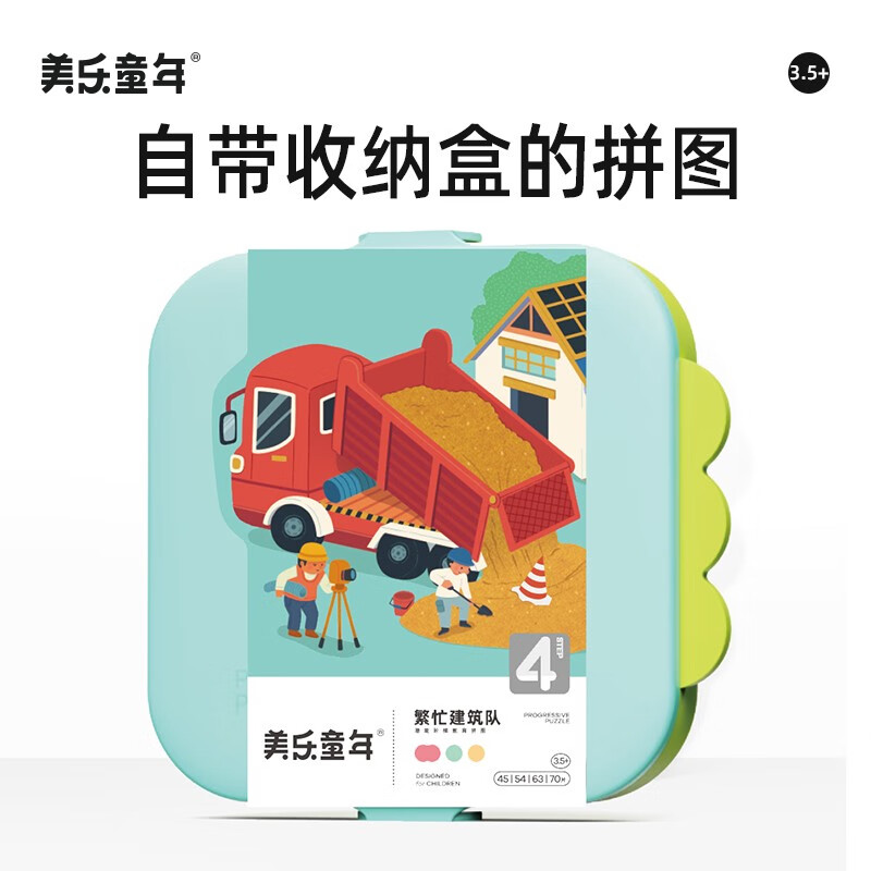 美乐童年儿童拼图3-6岁可收纳夜光进阶大块男孩女孩纸质拼图生日礼物 【3.5+】繁忙建筑队（4副232片）