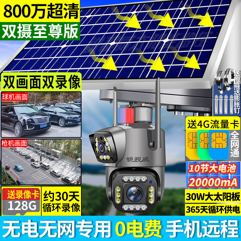 锐视威800万高清双摄太阳能监控户外无网无电摄像头室外4g监控器家用