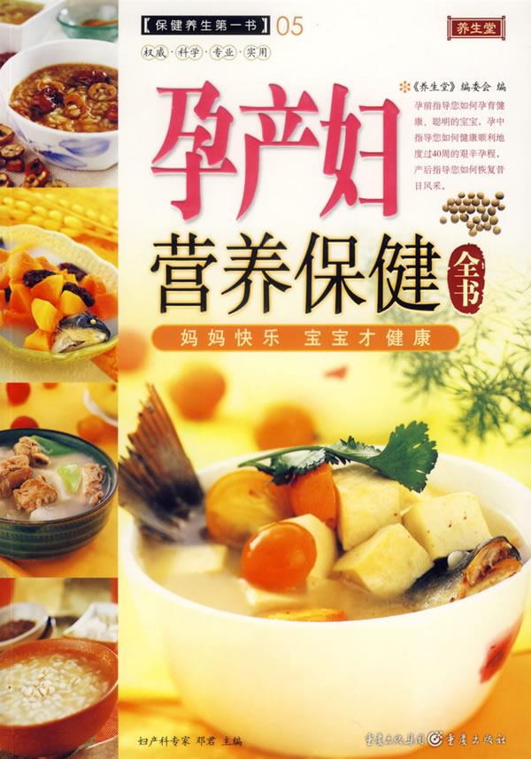 孕产妇营养保健全书 《养生堂》编委会 编【正版】