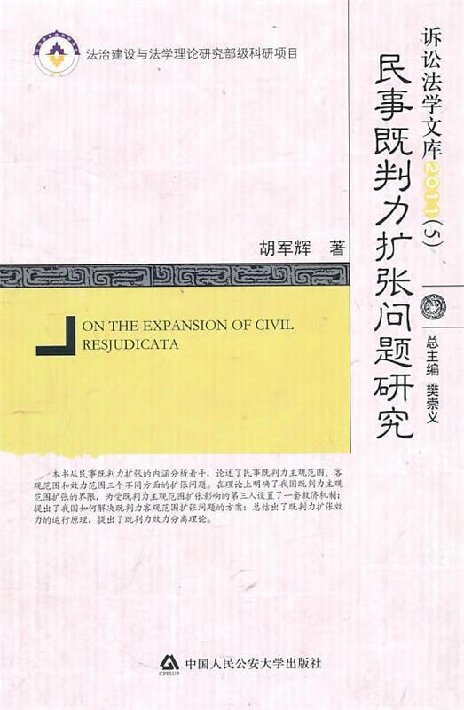 民事既判力扩张问题研究