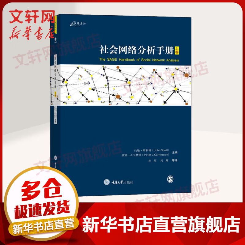 社会网络分析手册 上卷