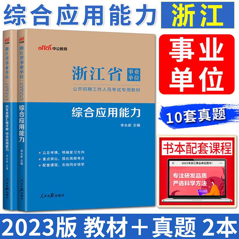 中公2023年浙江省事业单位考试用书综合应用能力职业能力倾向测验教材历年真题试卷题库杭州宁波舟山绍兴温州浙江省事业编考试 公共综合基础知识教材历年真题库模拟试卷综合应用能力职业能力倾向测验 综合应用能