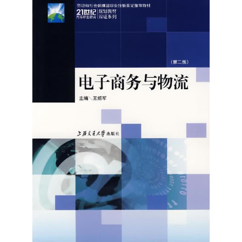 电子商务与物流(2版) 王绍军主编 书籍