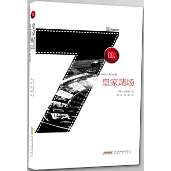 007典藏系列之皇家赌场【正版书籍】