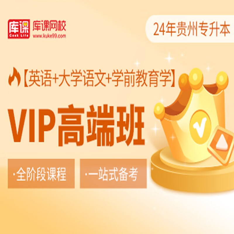 官方直营库课网校2024贵州专升本网课《英语+高数(语文)+专业课》SVIP伴学班大二畅学班VIP高端班全科基础班资料搭配视频名师直播+录播课 英语+语文+学前教育 VIP高端班