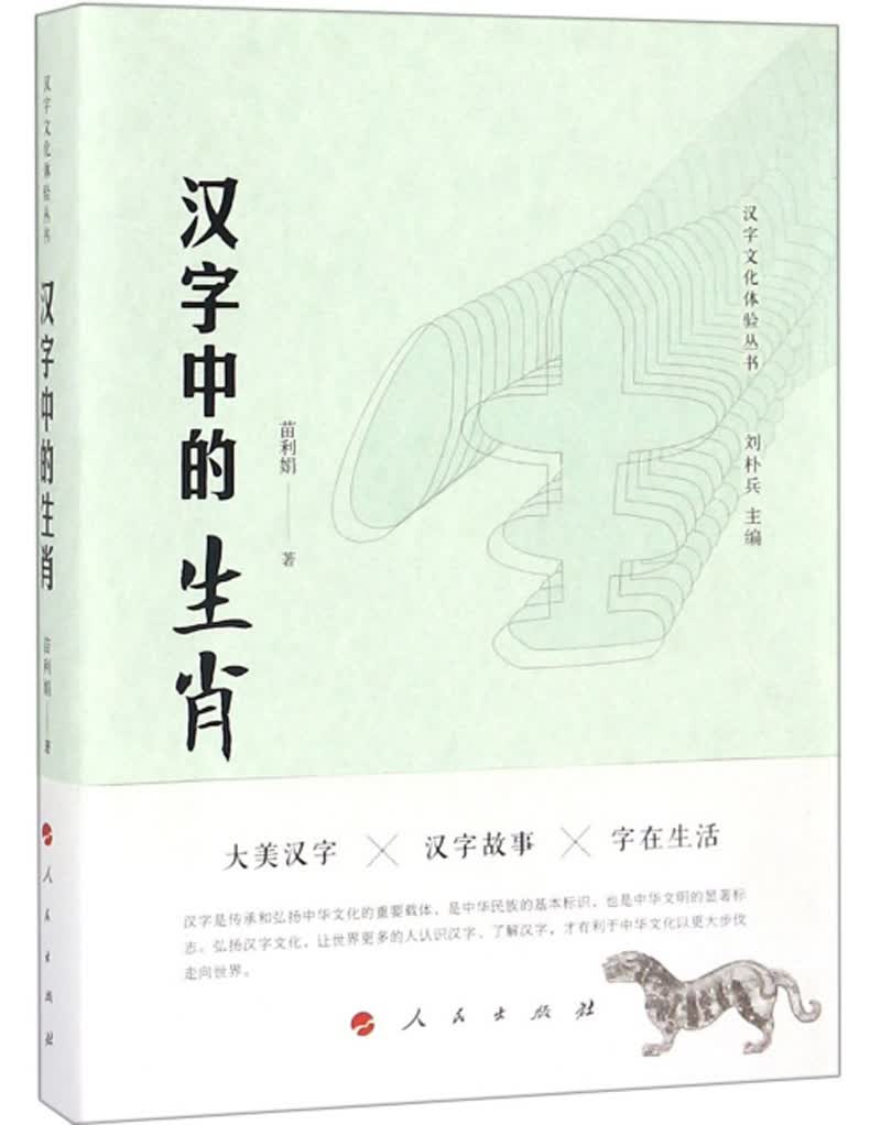 汉字中的生肖/汉字文化体验丛书·第一辑