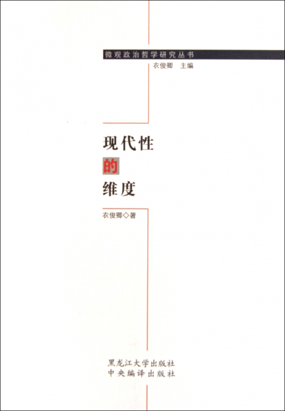 现代性的维度/微观政治哲学研究丛书