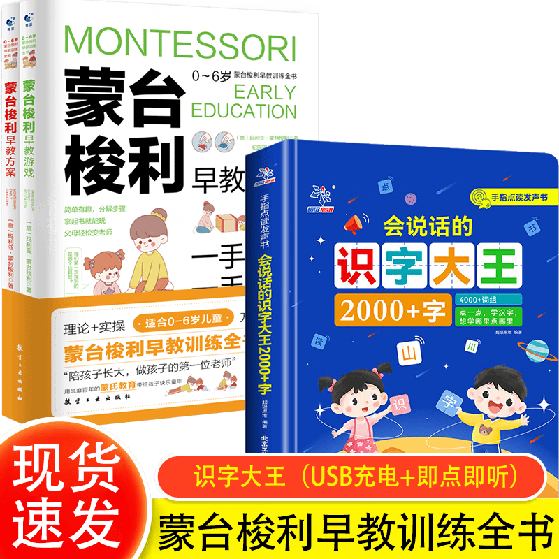 正版蒙台梭利早教全书（早教方案+早教游戏）全2册0-3-6岁家庭教育训练方案制定蒙氏育儿书籍父母必阅读儿童智力培养 全3册：蒙台梭利早教训练全书+会说话的识字大王
