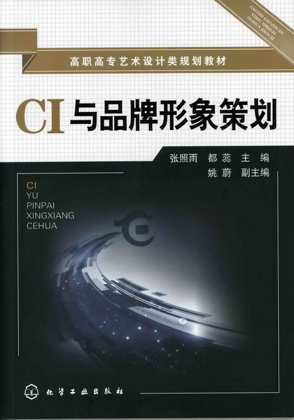 CI与品牌形象策划 张照雨、都蕊 主编