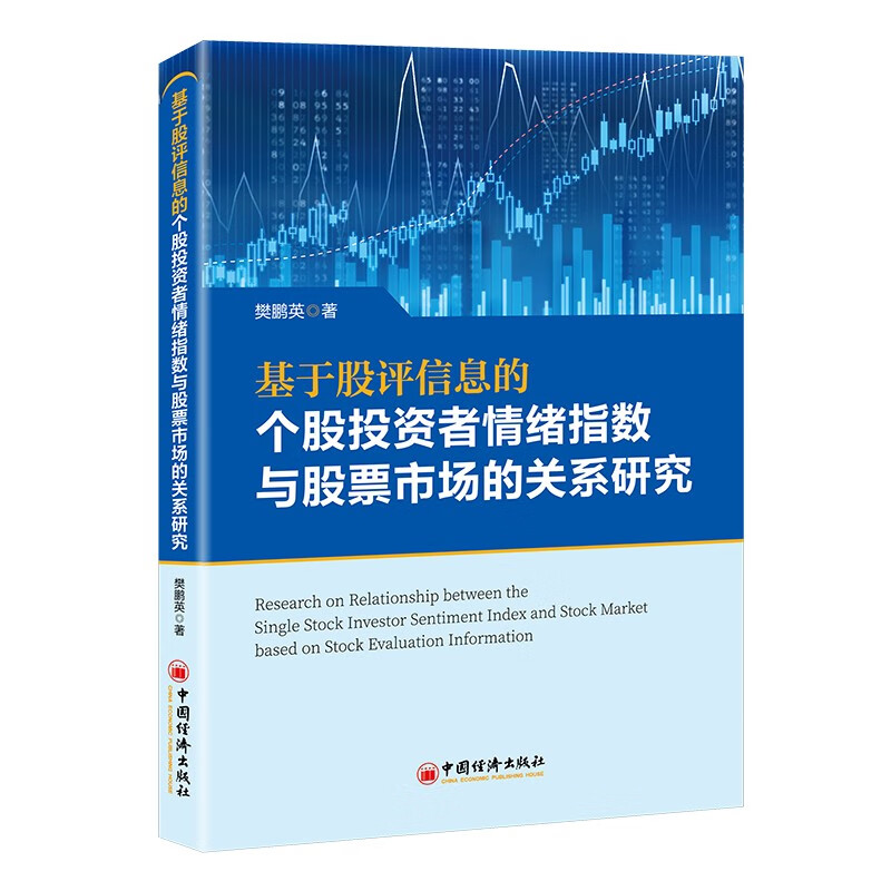 基于股评信息的个股投资者情绪指数与股票市