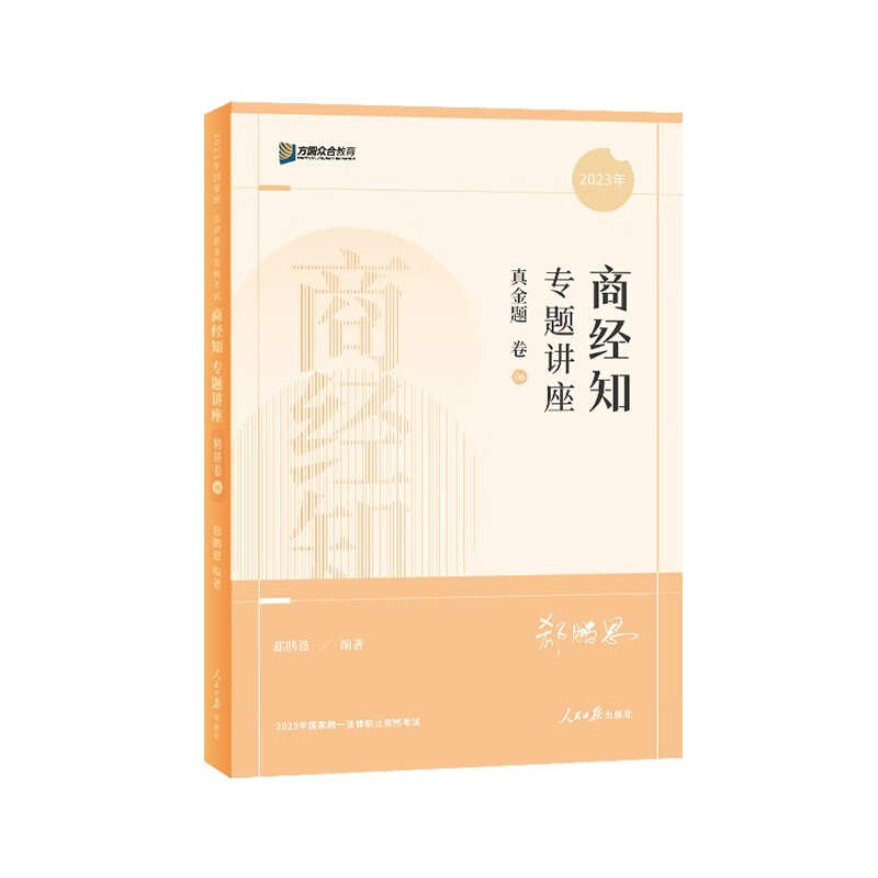 2023众合法考郄鹏恩商经知专题讲座真金题卷客观题课程配教材