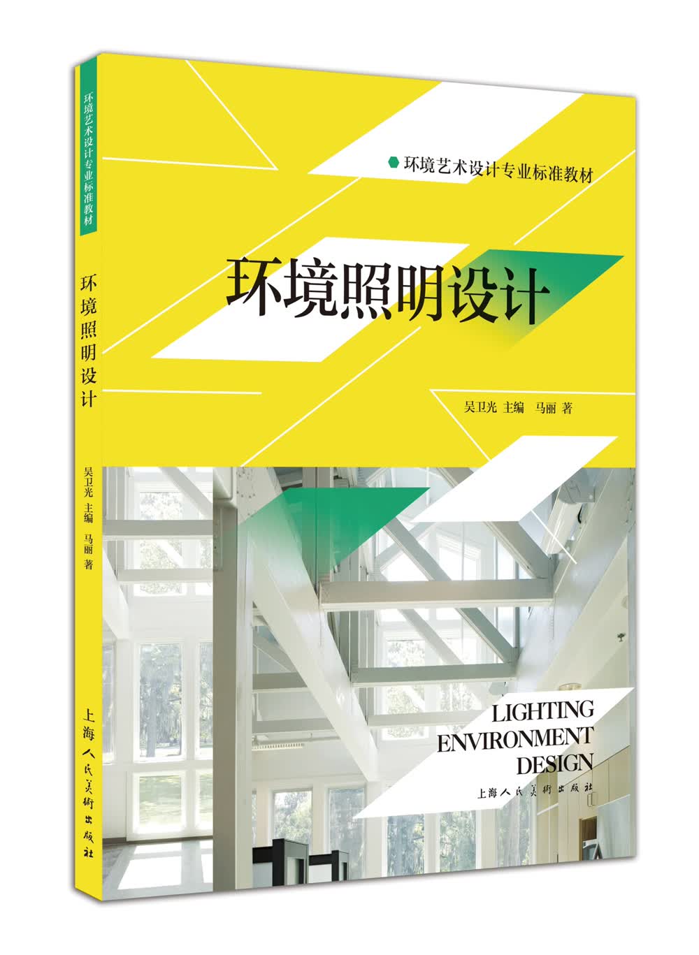 环境艺术设计专业标准教材：环境照明设计