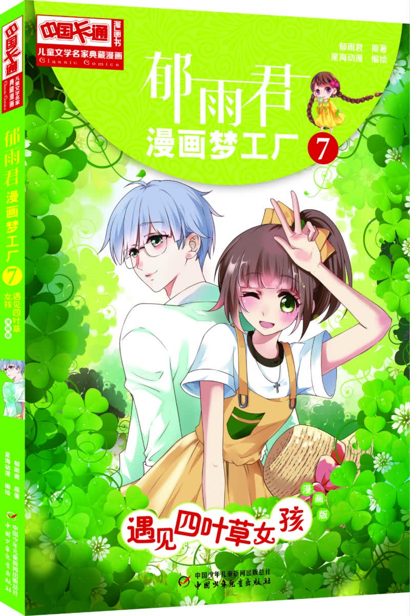 《中国卡通》漫画书·漫画版·郁雨君漫画梦工厂：7 遇见四叶草女孩详情图