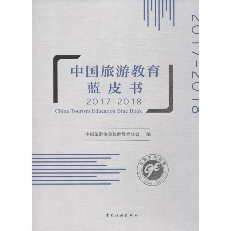中国旅游教育蓝皮书 2017-2018 中国旅游协会旅游教育分会 中国旅游协会旅游教育分会 编 书籍