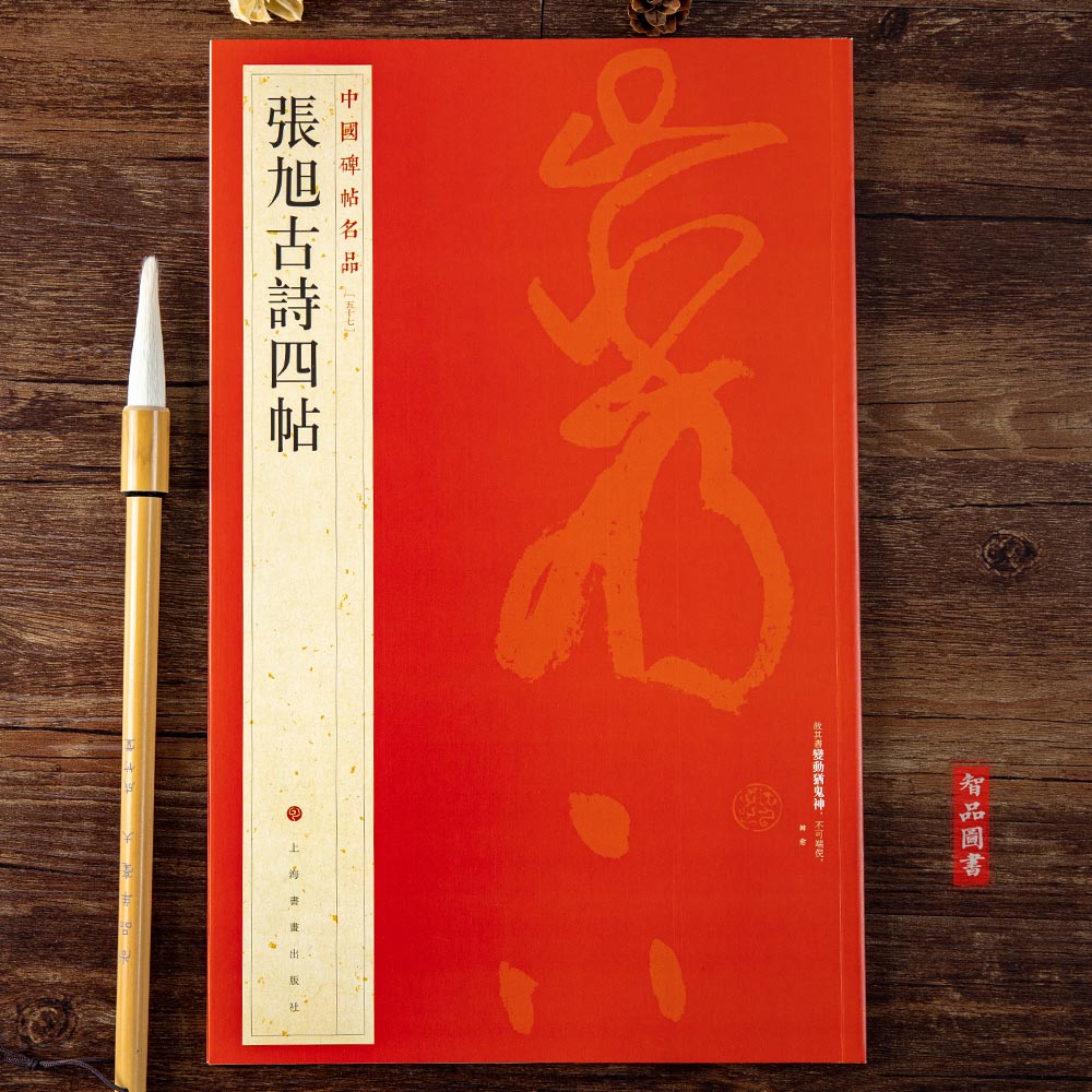 中国碑帖名品57 张旭古诗四帖 释文注释 繁体旁注 草书毛笔书法字帖