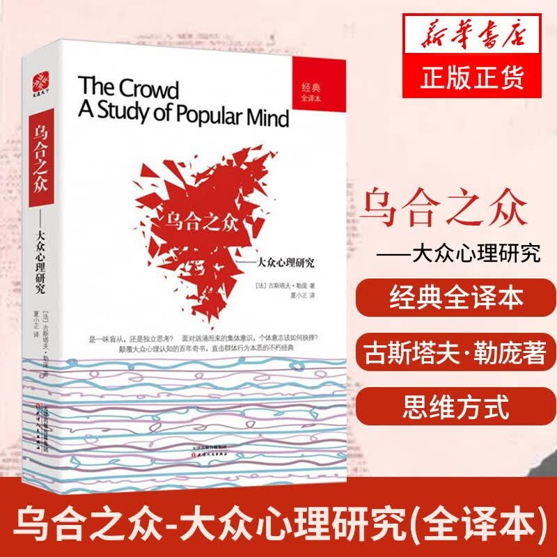 乌合之众-大众心理研究(全译本) 剖析群体的种种特点及其成因 从心理学的角度理解社会现象和事件
