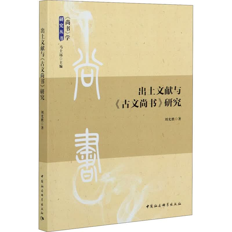出土文献与古文尚书研究/尚书学研究丛书