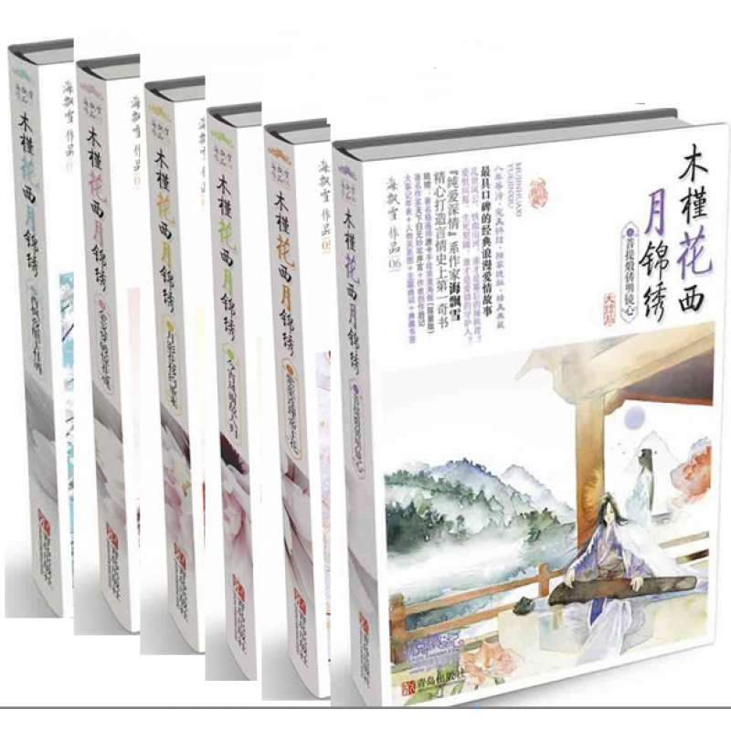 木槿花西月锦绣 全套1-6全集6册 海飘雪 古代言情小说 悦读纪古代穿越