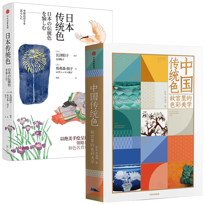 中国传统色+日本传统色（京东套装共2册）