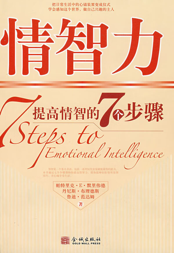 情智力:提高情智的7个步骤