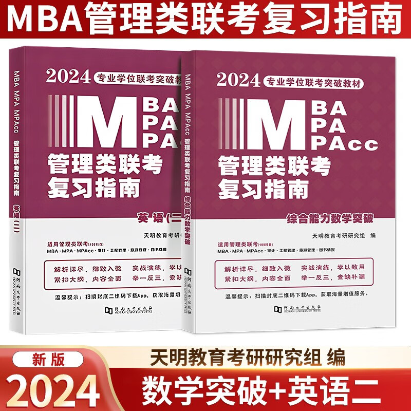 2024管理类联复习指南【综合能力数学突破+英语二】天明教育