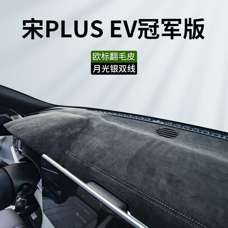 车杰威比亚迪宋plusdmi冠军版plus汽车用品ev改装仪表台避光垫中控台垫 宋PLUS EV冠军版【月光银双线】 软包翻毛皮【前垫】怎么看?