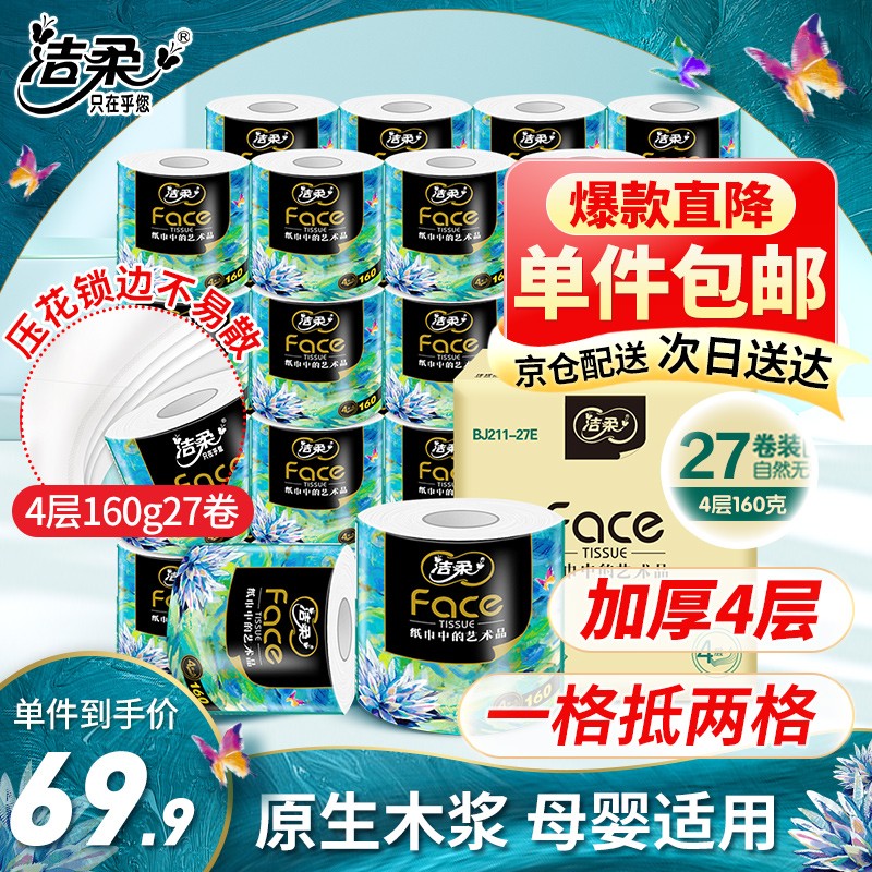 洁柔卷纸油画Face加厚4层160g27卷整箱纸巾油画卷纸卫生纸有芯卷筒纸属于什么档次？