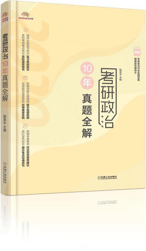 考研政治10年真题全解 陆寓丰 9787
