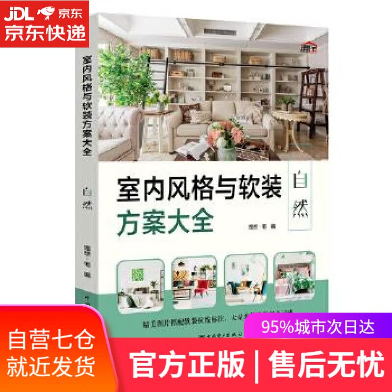 【新华书店】室内风格与软装方案大全 自然 理想宅 中国电力出版社