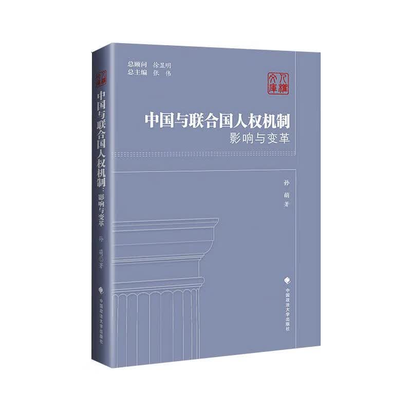 中国与联合国人权机制