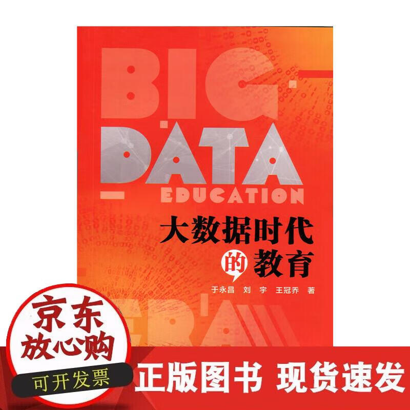 【正版现货】大数据时代的教育