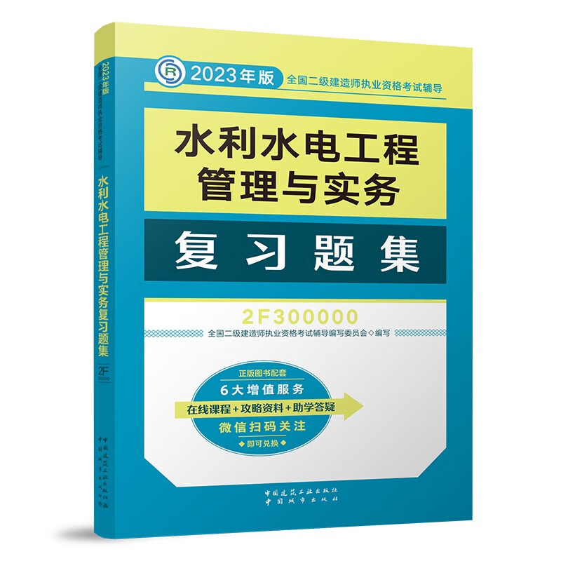 备考2024二建教材2023 二级建造师教材 ：水利水电工程管理与实务复习题集 中国建筑工业出版社
