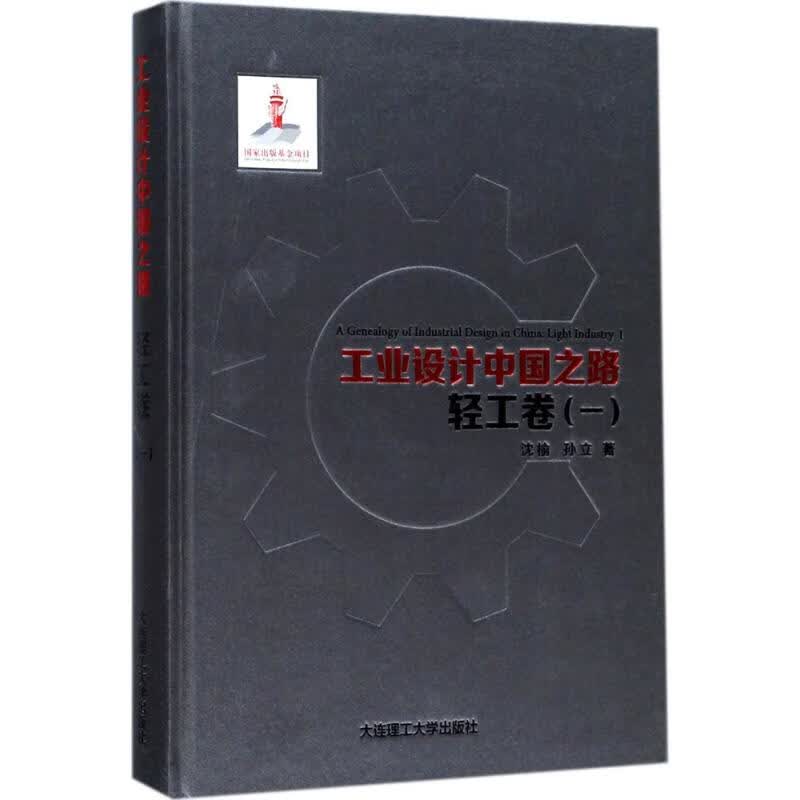 工业设计中国之路轻工卷.1 沈榆,孙立 书籍