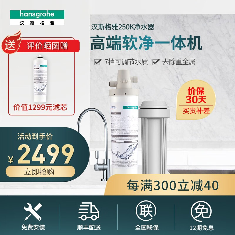 汉斯格雅（Hansgrohe）净水器家用净水机厨房自来水净水过滤器 高端软净一体机套装250K 250K套装