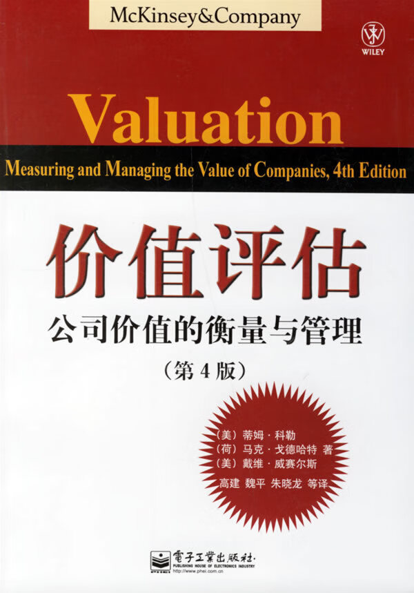 价值评估:公司价值的衡量与管理(第4版)