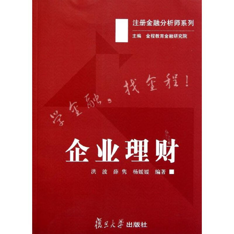 企业理财/注册金融分析师系列
