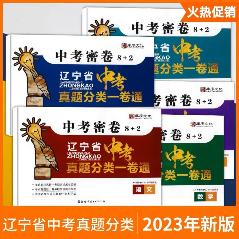 沈阳使用2023版中考真题分类一卷通中考密卷8+2语英物化生政历 辽宁省 语文