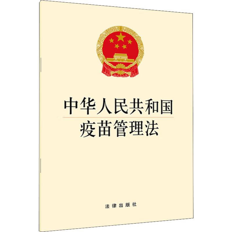 中华人民共和国疫苗管理法  书籍