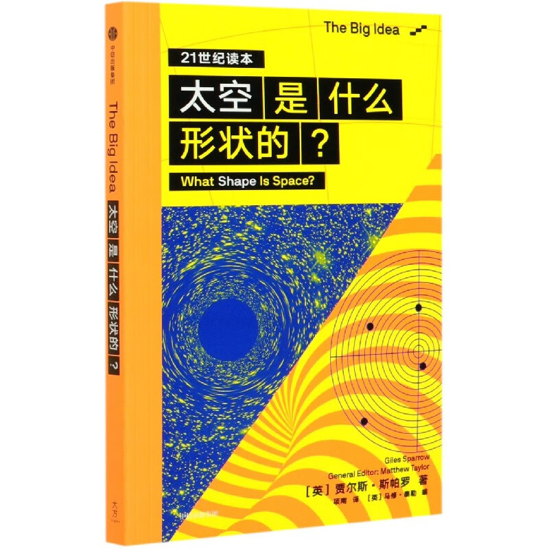 太空是什么形状的(21世纪读本)/The Big 