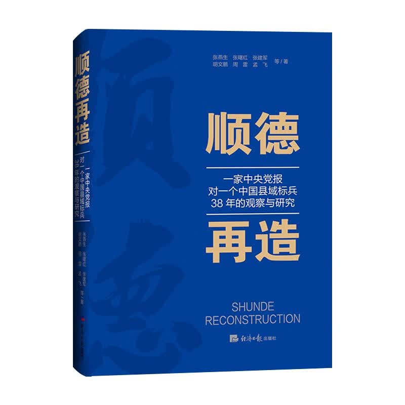 顺德再造：一家中央党报对一个中国县域标兵38年的观察与研究（探寻广东顺德在新发展理念下的新发展路径）