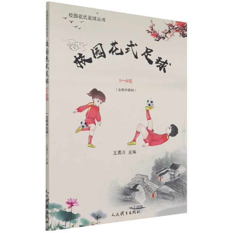 校园花式足球(5-6级)/校园花式足球丛书