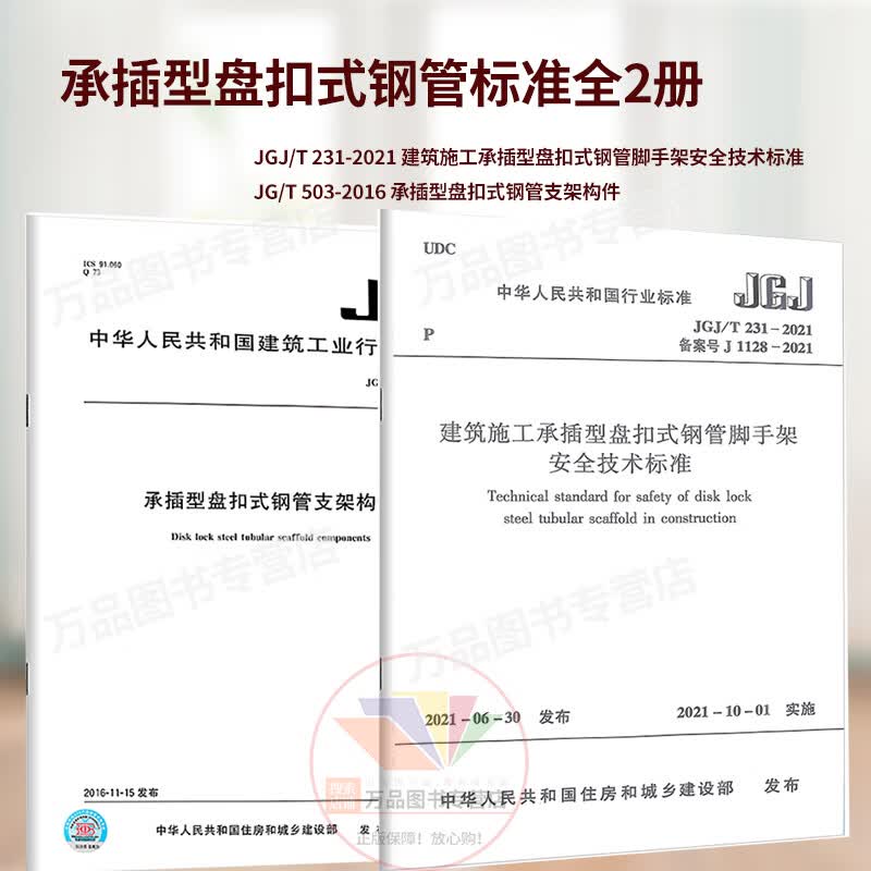 2本套 JGJ/T 231-2021建筑施工承插型盘扣式钢管脚手架安全技术标准+JG/T 503-2016 承插型盘扣式钢管支架构件