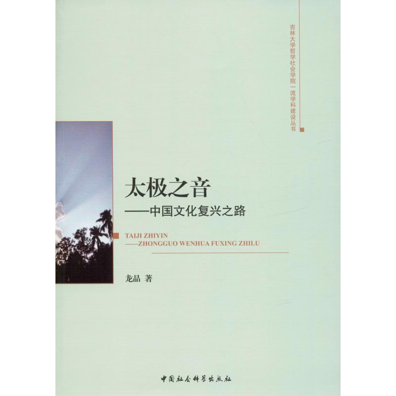 太极之音——中国文化复兴之路 龙晶 书籍