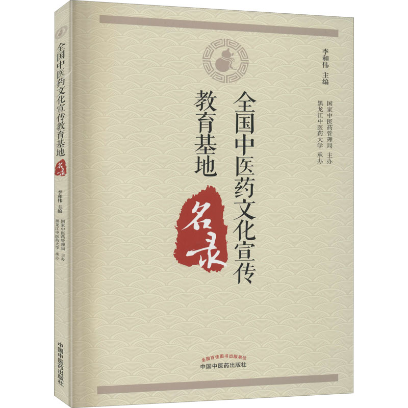 全国中医药文化宣传教育基地名录