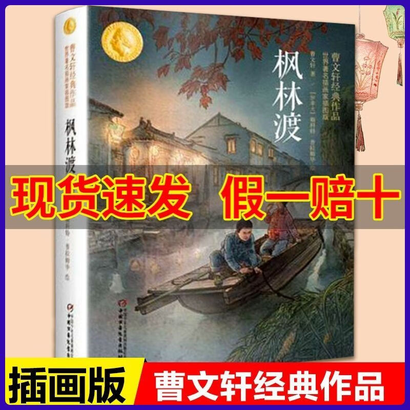 二手书9成新 枫林渡曹文轩系列儿童文学经典作品插画版四五六年级