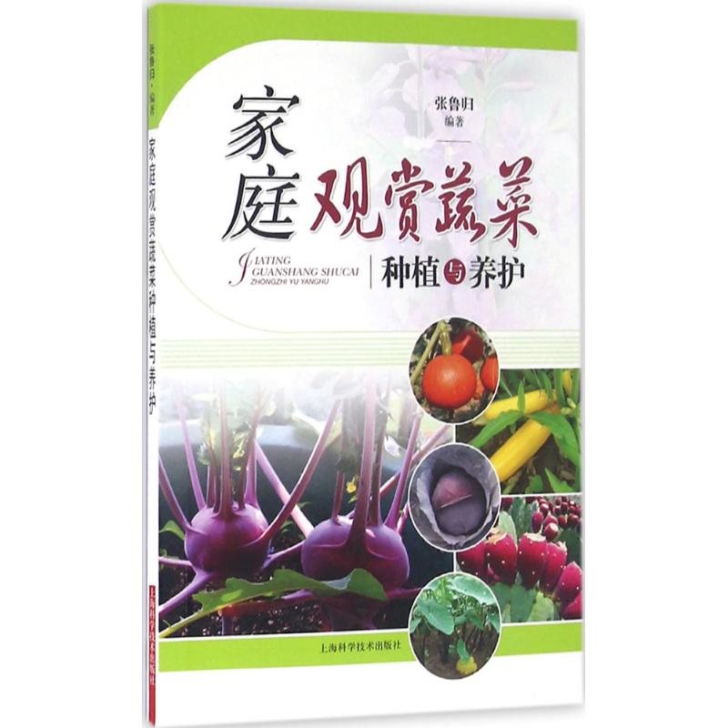 家庭观赏蔬菜种植与养护 张鲁归 编 书籍
