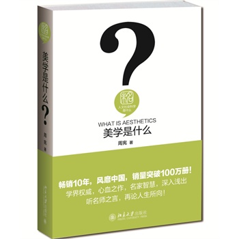 人文社会科学是什么?:美学是什么（精装）